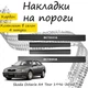 Накладки на пороги Skoda OCTAVIA (A4) TOUR Шкода Октавія Тур 1996-2010 Нержавіюча сталь Внутрішні 4 шт. Колір Карбон - зображення 1
