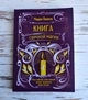 Мадам Паміта "Книга свічкової магії" - зображення 1