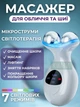 Микротоковый лифтинг-массажер для лица и шеи со светотерапией для ухода за кожей лица и шеи, 7 режимов, Белый - изображение 1