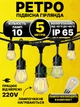 Гірлянда «Ретро Лофт» вулична пиловологозахищена IP65, довжина 5 м - 10 led ламп від мережі 220 В, декоративна герлянда, тепле світло - зображення 1