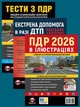 Комплект Правила дорожнього руху України 2026 (ПДР 2026) з ілюстраціями + Тести з ПДД + Екстрена допомога у разі ДТП - зображення 1