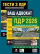 Комплект Правила дорожнього руху України 2026 (ПДР 2026) з коментарями та ілюстраціями + Тести ПДР + Ваш адвокат. На дорозі без конфліктів - зображення 1