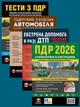 Комплект Правила дорожного движения Украины 2026 (ПДД 2026) с комментариями и иллюстрациями + Тесты ПДД + Учебник по устройству автомобиля + Экстренная помощь в случае ДТП на украинском языке - изображение 1