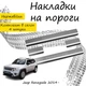 Накладки на пороги Jeep RENEGADE Джип Ренегейд 2014- Нержавеющая сталь Внутренние 4 шт. Цвет Хром - изображение 1