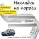 Накладки на пороги Subaru FORESTER III (SH) Субару Форестер 3 2008-2012 Нержавеющая сталь Внутренние 4 шт. Цвет Хром - изображение 1