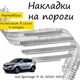 Накладки на пороги Kia SPORTAGE III (SL) Киа Спортейдж 3 2010-2015 Нержавеющая сталь Внутренние 4 шт. Цвет Хром - изображение 1