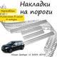 Накладки на пороги Nissan QASHQAI +2 Ниссан Кашкай +2 2008-2014 Нержавеющая сталь Внутренние 4 шт. Цвет Хром - изображение 1