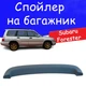 Спойлер крышки багажник Subaru Forester 1997-2008 стеклопластик под покраску. - изображение 1
