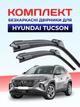 Щетки стеклоочистители для Hyundai Tucson 2015-2025г дворники комплект пара - изображение 1
