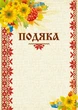 Подяка А4 в асортименті (589647) - изображение 1