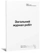Журнал загальних робіт П81 (76210) - изображение 1