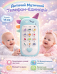 Дитяча розвиваюча іграшка- телефон "Єдиноріжка" WToys 90313 UA Блакитний, українська озвучка - изображение 1