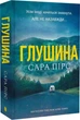 Глушина Книга 3 - Сара Пірс - зображення 1