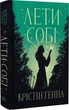 Лети себе Книга 2 - Кристин Генна - изображение 1