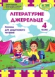 Літературне джерельце. Книжка для додаткового читання. 4 клас - Надія Кордуба, Мирослава Стрихар, Анна Луб’янецька (978-966-07-3952-9) - изображение 1