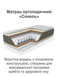 Ортопедический матрас Сонель 700*1900 на независимых пружинах - изображение 2