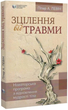 Зцілення від травми. Новаторська програма з відновлення мудрості тіла/Пітер Левін/9786177840298 - изображение 1