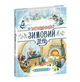 Книжка картонка Уютный Зимний день Вилер Элайза Ранок - изображение 1