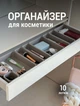 Органайзер для косметики модульні лотки в шухляду для зберігання дрібниць канцелярії 10 шт сірий - зображення 1