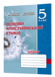 Тетрадь по основам христианской этики. 5 кл. 2023 - изображение 2