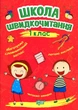 Школа скорочтения. 1 кл - изображение 1