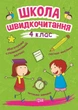 Школа скорочтения. 4 кл - изображение 1
