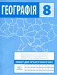Зошит для практичних робіт. 8 клас. Україна у світі: природа, населення - зображення 2