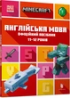 MINECRAFT Англійська мова. Офіційний посібник.11-12 років - зображення 1