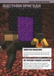 MINECRAFT Англійська мова. Офіційний посібник. 13-14 років - зображення 7