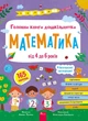 Головна книга дошкільнятка. Математика | Альона Пуляєва - изображение 1