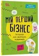 Мій перший бізнес. Інструкція для маленьких підприємців. 6–8 років. Мустепаненко В. - зображення 1