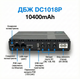 ИБП для роутеров/коммутаторов DC1018P (10400mAh) выходы USB-5V, DC-5V/9V/12V - изображение 3