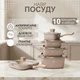 Набір каструль з гранітним покриттям Top Kitchen TK-00205 кремовий, набір посуду для кухні 10 предметів - зображення 1
