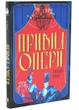 Привид Опери - Леру Ґастон - (9786178446239) - изображение 1