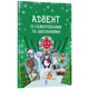 Адвент із саморобками та завданнями 3-4 роки Ranok Creative АДВ008, 13 виробів та 18 завдань - изображение 1