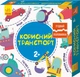 Розвиваючі пазли "Корисний транспорт" Ranok Creative, 12 двосторонніх пазлів 827001 - изображение 1
