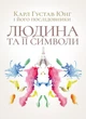 Людина та її символи / Карл Густав Юнг і його послідовники - зображення 1