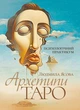 Архетипи Таро. Психологічний практикум - зображення 1