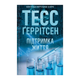Книга Поддержка Жизни Тесс Герритсен - изображение 1