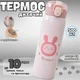 Детский термос-термокружка с трубочкой Rabbit 500 мл Розовый для школы из нержавеющей стали - изображение 1