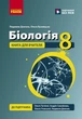 Біологія. 8 клас. Книга для вчителя. Плани-конспекти до уроків Ранок Ш692081У 9786178771652 - изображение 1