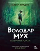 Книга Володар мух. Графічний роман. Автор - Вільям Ґолдінґ READBERRY N2017001У 9786170997432 - зображення 2
