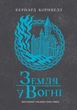 Саксонські хроніки. Земля у вогні. Книга 5. Автор - Бернард Корнвелл READBERRY Ч1484005У 9786170993762 - изображение 2