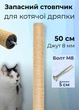 Запасной столбик для кошачьей дряпки 50 см джут 8 мм коричневый (S60136/50/8) - изображение 1