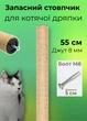 Запасний стовпчик для котячої дряпки 55 см джут 8 мм коричневий (S60136/55/8) - зображення 1