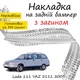 Накладка на задний бампер LADA 111 VAZ 2111 Лада 111 ВАЗ 2111 универсал 2009- с загибом Хром. - изображение 1