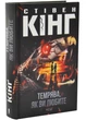 Темрява, як ви любите - Стівен Кінг - (9786171517882) - изображение 1