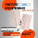 Комплект разъёмных врезных петель карточного типа для деревянных дверей FZB 5*125*75 SN левая Сатин - изображение 1