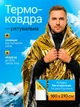 Термоодеяло Skif Outdoor Thermo Shield 210х160cm - изображение 1