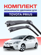 Щітки склоочисника Toyota Prius (2003-2021р) двірники пара для Toyota Prius комплект - зображення 1